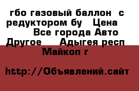 гбо-газовый баллон  с редуктором бу › Цена ­ 3 000 - Все города Авто » Другое   . Адыгея респ.,Майкоп г.